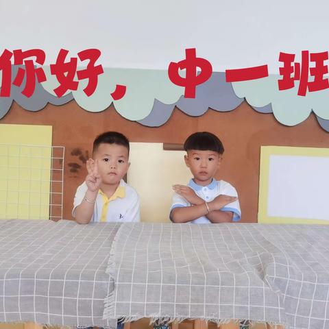 “幼”见美好，快乐起航——三幼中一班开学篇