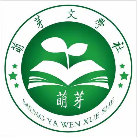 陶庄镇中心小学《萌芽文学》 第二期