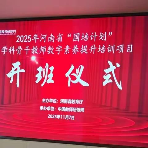 赋能成长，蓄力启航——信息技术能力提升骨干教师培训首日圆满落幕