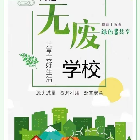 一起行动，实现“无废”愿景——双港小学创建“无废学校”倡议书