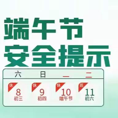 蒸湘区新阳小学端午节 安全提示