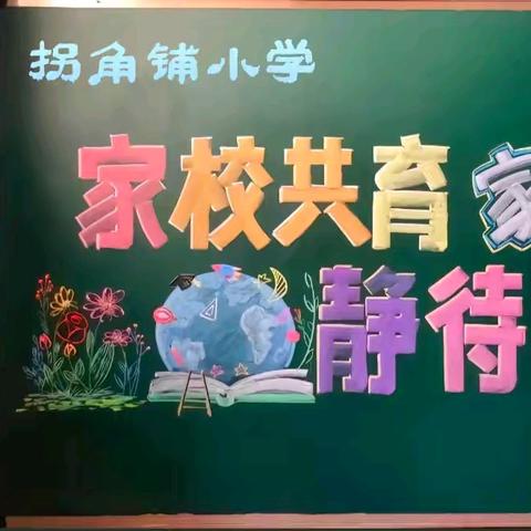 《家校共育，护航成长》---拐角铺小学家长会