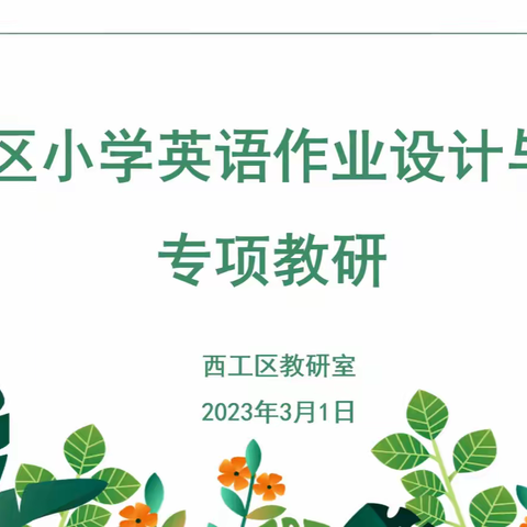 教有所得    研有所获——洛阳市洛浦实验小学参加西工区小学英语作业设计与实施专项教研