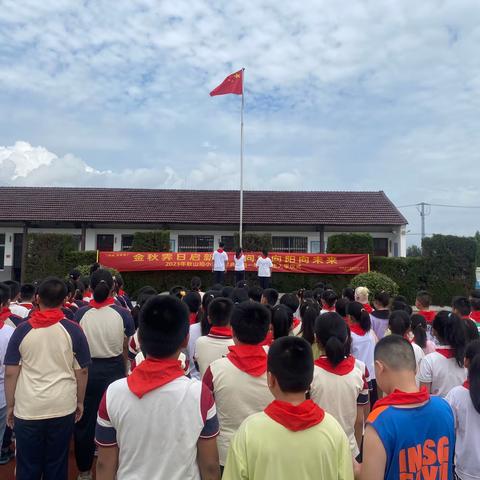 “金秋霁日启新程  向阳向党向未来”—— 2023年秋山珀小学开学典礼暨一年级新生入学仪式