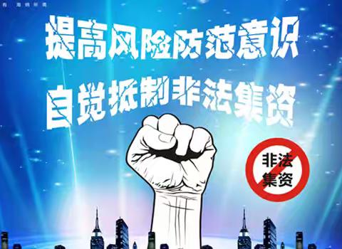 工行温州洞头支行开展岁末年初防范非法集资宣传活动