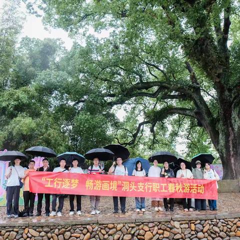 “工行逐梦 畅游画境”温州洞头支行职工春秋游活动
