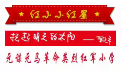 元谋元马革命英烈红军小学—— 开笔启智，礼承文脉一年级开笔礼活动