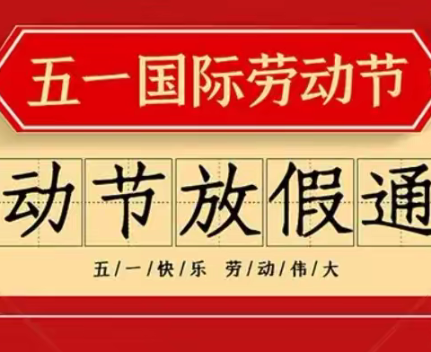 十堰市东风51小学2023年“五一”假期致家长一封信