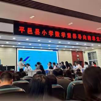 志存高远，勤学笃行 ——平邑县小学数学素养导向的单元集体备课研讨会