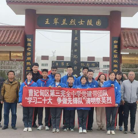 曹妃甸区第三完全中学党建带团队“学习二十大  争做先锋队”清明祭英烈活动