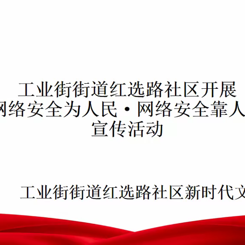 【大党建·微治理】工业街街道红选路社区开展“网络安全为人民·网络安全靠人民”宣传活动