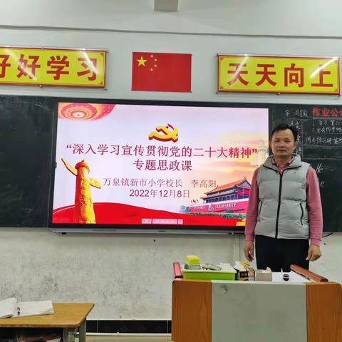 万泉镇新市小学开展“深入学习宣传贯彻党的二十大精神”专题思政课