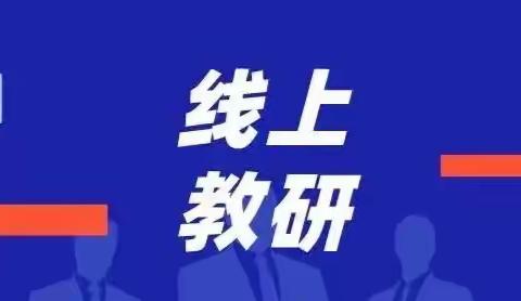 云端不停学  研讨共育人—记枹罕中学线上教研会