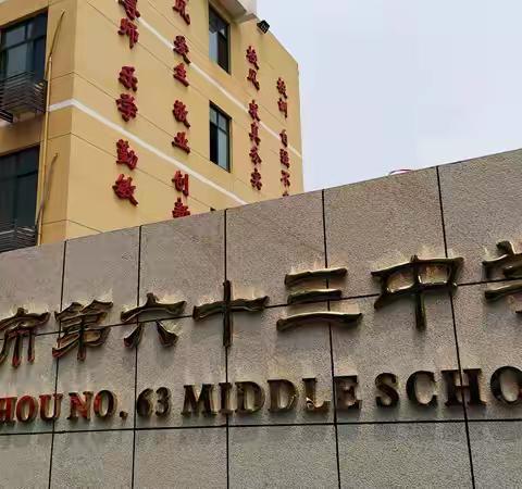 郑州市第六十三中学 防校园欺凌致家长的一封信