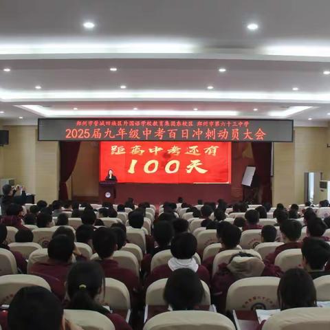 磨剑百日 圆梦六月——管外东校区郑州63中举行中考百日冲刺动员大会