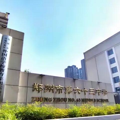 管外教育集团东校区 郑州63中 2025 年端午节假期安全致家长和学生的一封信