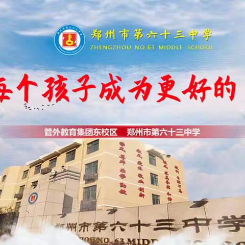 让每个孩子成为更好的自己——郑州市第六十三中学优质教育启航录