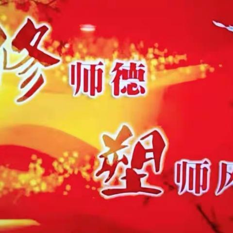 “红烛引领 德润桃李”——胜利蒙古族乡中心小学第一期师德师风大讲堂