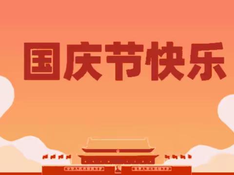 永泰花园幼儿园《萌娃庆国庆   童心颂祖国》