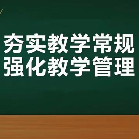 夯实教学常规 强化教学管理——拳铺镇东杨集小学四月份常规检查