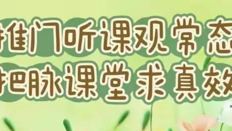 推门促实效·聚力共成长——马村乡中心学校推门听课活动