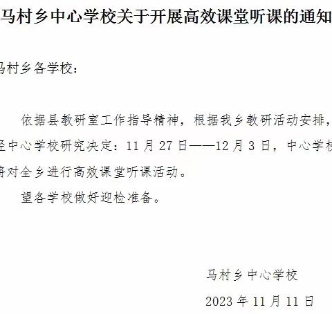 立足核心素养 打造高效课堂 ---马村乡中心学校开展高效课堂教研活动