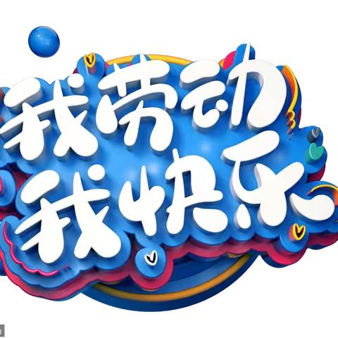 以“劳”树品德 以“动”促成长﻿                   ——马头镇求是小学三一班劳动实践基地纪实