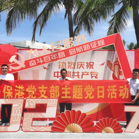 三亚农商银行保港党支部开展“奋斗百年路 起航新征程”主题党日活动