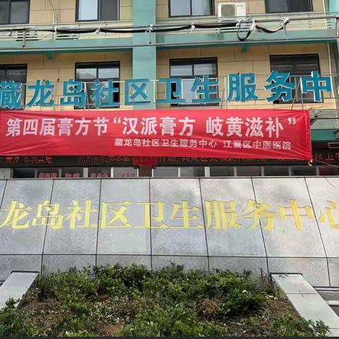 展示中医魅力 弘扬中医文化 藏龙岛第四届膏方节