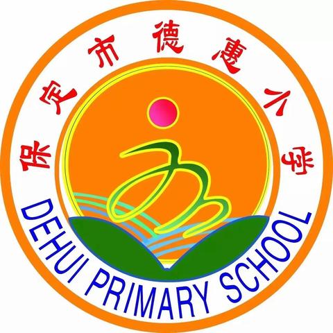 【保定市德惠小学】美好如约而至--保定市德惠小学寒假倒计时开学攻略来啦