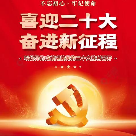 迎接二十大 永远跟党走 （第二辑）