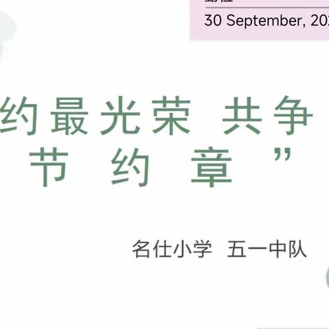 红领巾争章活动之节约章——勤俭节约好习惯，助力求学助成长