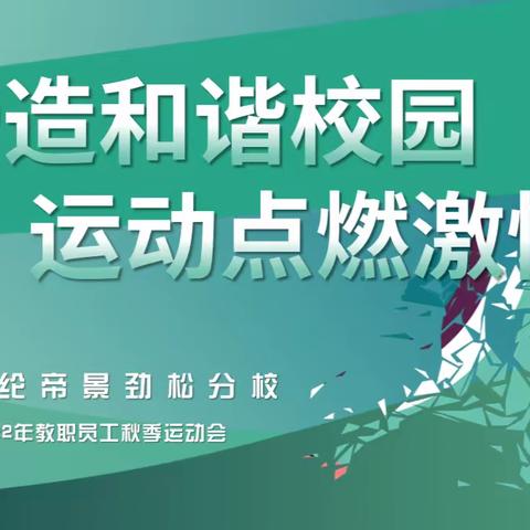 “缔造和谐校园，运动点燃激情”——陈经纶帝景劲松分校教职工运动会