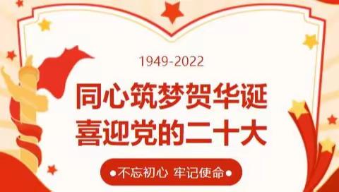 庆十一    喜迎二十大  牡丹江龙江环保水务有限公司 与党同心·与祖国同行