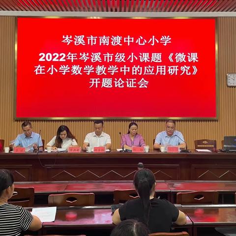 开题启新篇   砥砺共致远——岑溪市南渡中心小学“十四五”规划2022年度小课题开题报告会