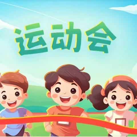 驰骋赛场，激情飞扬 	——沭阳县实验小学四年级运动会