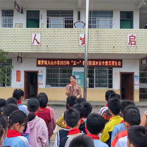 陆川县珊罗镇大山小学2023年“五一”假期安全告家长书