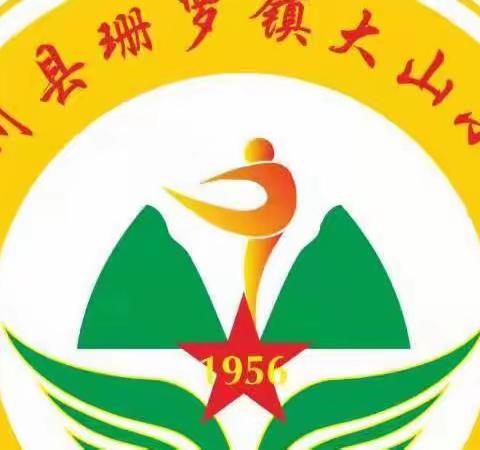 快乐寒假，安全寒假——珊罗镇大山小学寒假安全告家长书