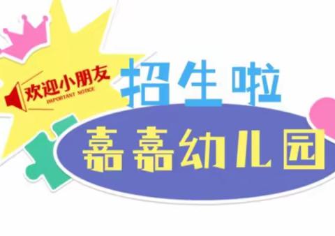 🎉招生啦，招生啦，﻿嘉嘉幼儿园2023年春季招生啦🎉