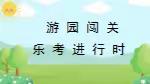 乐学乐考   缤纷童年——刘街乡中心校渠头小学一二年级乐考