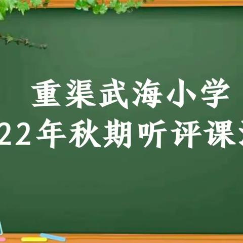 同听互评共成长 携手并肩促发展------武海小学2022年秋期听评课活动