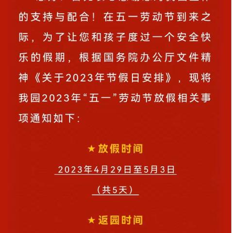 【昌岗幼儿园】2023年五一放假通知及温馨提示