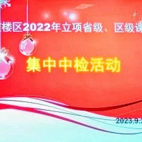 中期汇报展成效   专家引领促成长 ——福州市鼓楼区教育科学研究课题《基于“三教”教学理念的小学数学“量感”培养策略研究》中期汇报