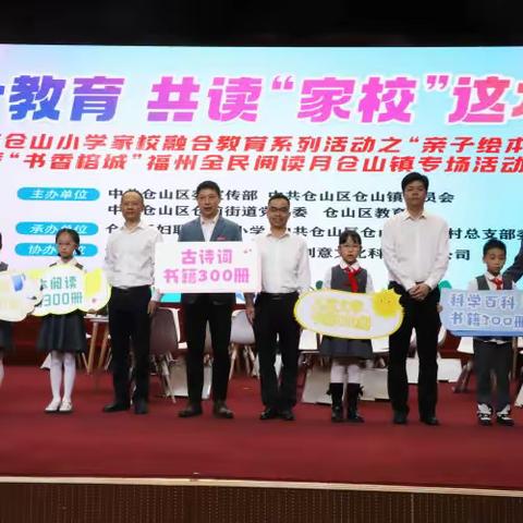 2023年仓山小学家校融合教育系列活动之 “亲子绘本共读”暨“书香榕城”福州全民 阅读月仓山镇专场