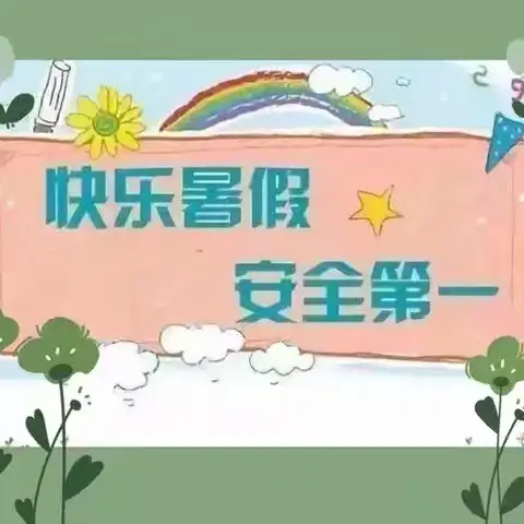 博克图幼儿园2024年开展暑假假期前安全检查