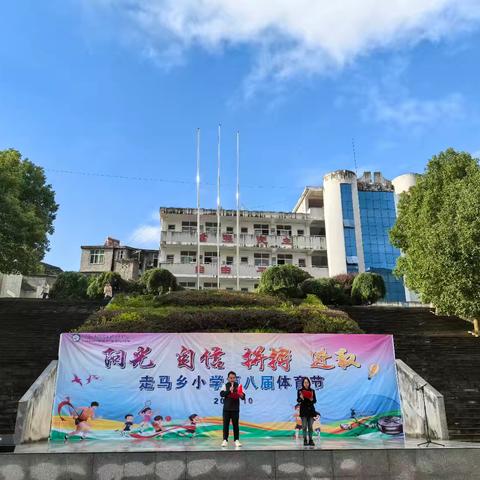 阳光  自信  拼搏  进取   ——走马乡小学2024年秋季学生运动会暨第八届体育节