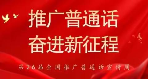 推广普通话，奋进新征程——康宿幼儿园推普周活动