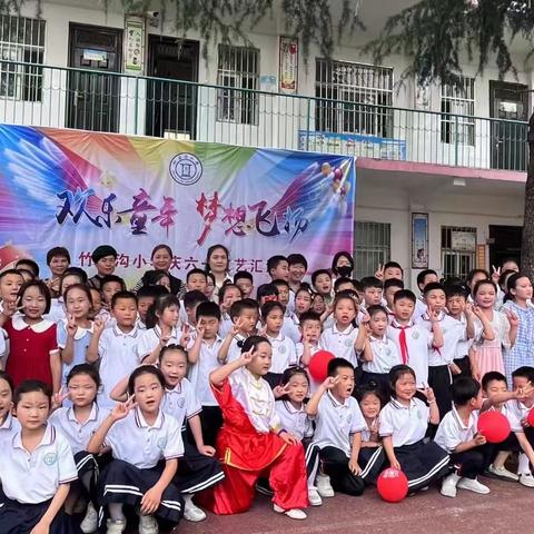 欢乐童年 梦想飞扬--竹园沟小学庆六一文艺汇演