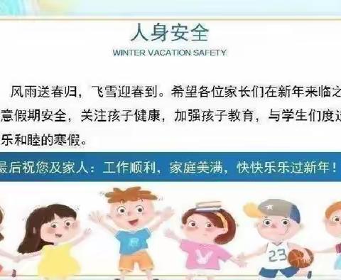 快乐过寒假 安全不放假——八排小学寒假放假通知