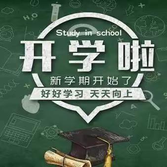 开学有你，未来可期——胡家塘学校2023年春季开学通知